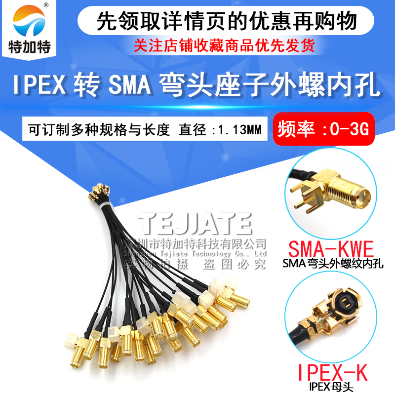 ipex转sma弯头座子外螺内孔连接线 IPX转SMA插板焊板式 TEJIATE/特加特