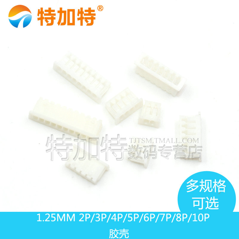 1.25MM 间距 胶壳 插头 2P/3P/4P/5P/6P/7P/8P/10P 20只