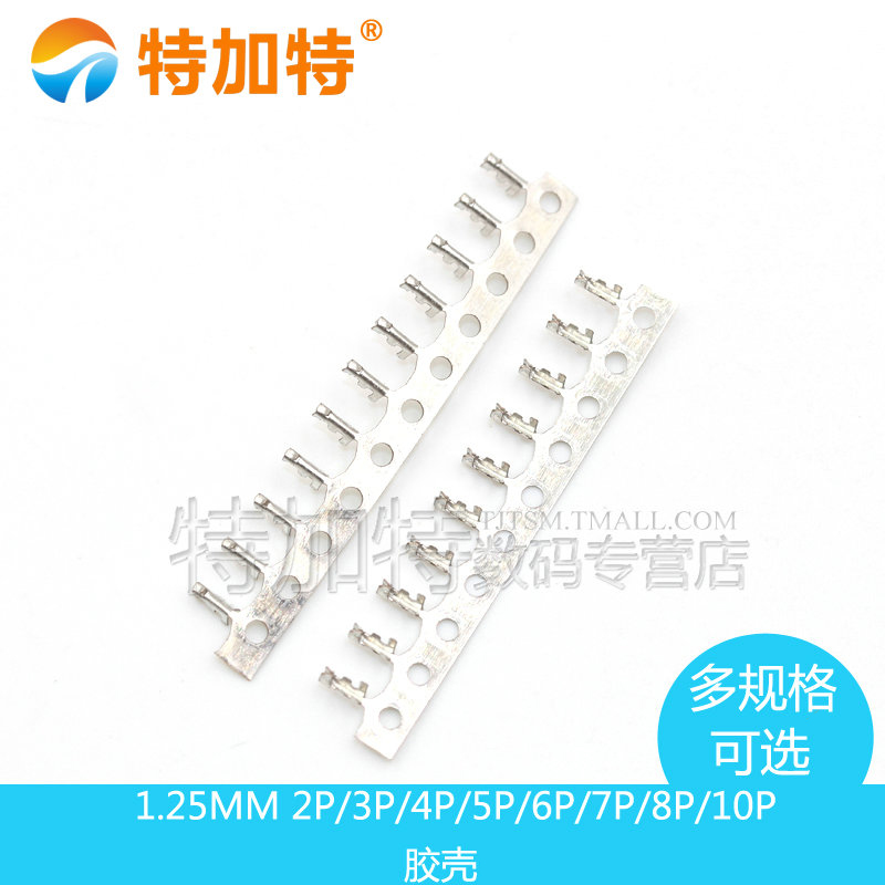 1.25MM 间距 胶壳 插头 2P/3P/4P/5P/6P/7P/8P/10P 20只