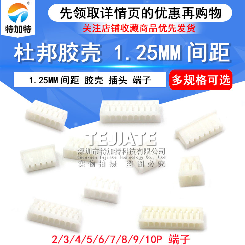 1.25MM 间距 胶壳 插头 2P/3P/4P/5P/6P/7P/8P/10P 20只 