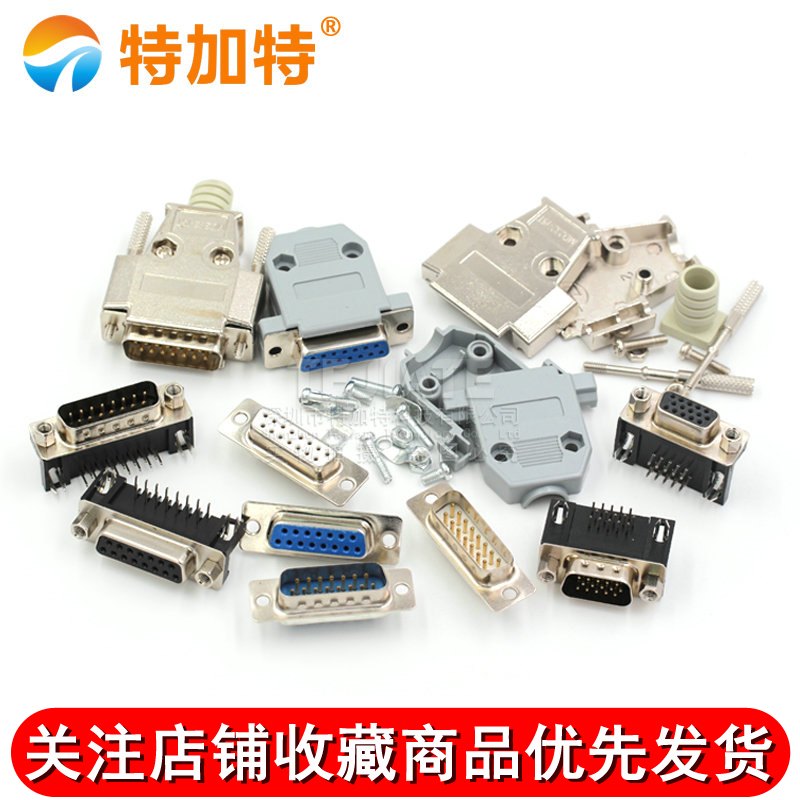 DB15公头母头 DR15 串口接头接口焊板焊线式金属外壳免 连接头 TEJIATE/特加特