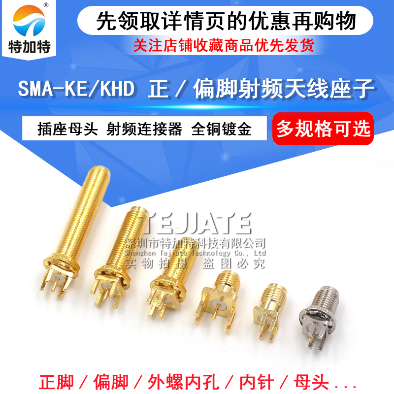 SMA-KE/KHD外螺内孔/针 加长SMA射频连接器 正脚/偏脚SMA天线座子 TEJIATE/特加特