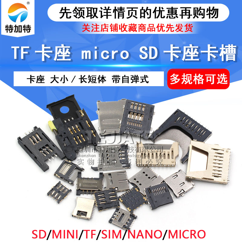 SD/MINI/TF/SIM/NANO/MICRO卡座卡槽卡托 大小/长短体 带自弹式