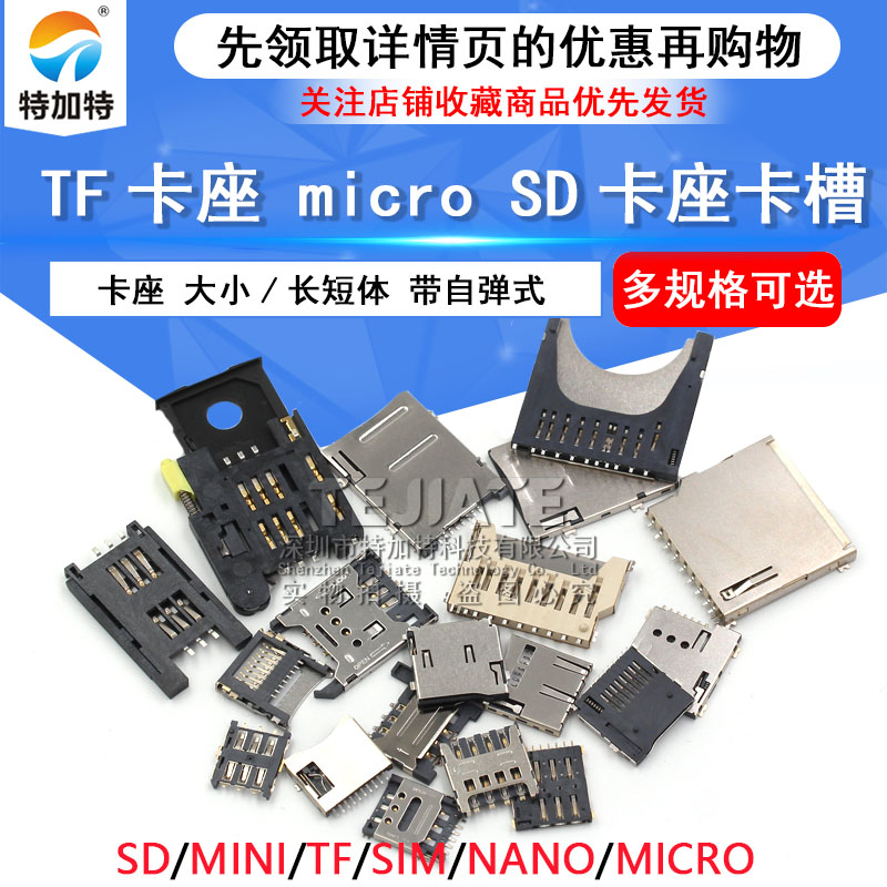 SD/MINI/TF/SIM/NANO/MICRO卡座卡槽卡托 大小/长短体 带自弹式 