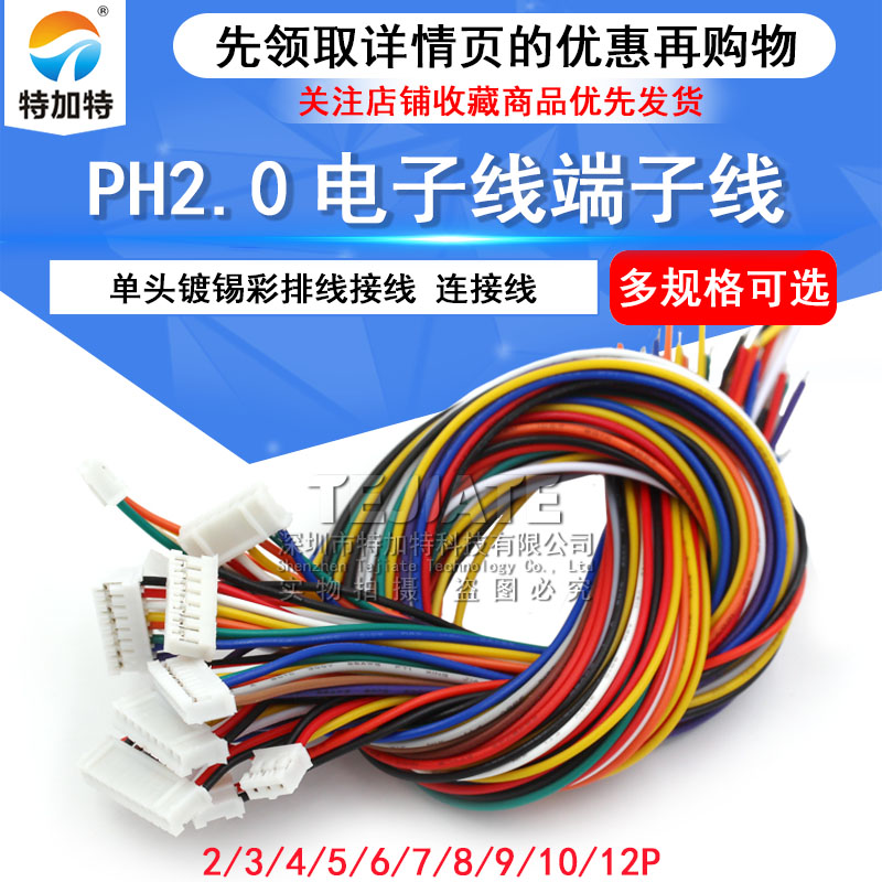 PH2.0 电子线 端子线 单头镀锡 30CM彩排线连接线2/3/4/5/6/10P 