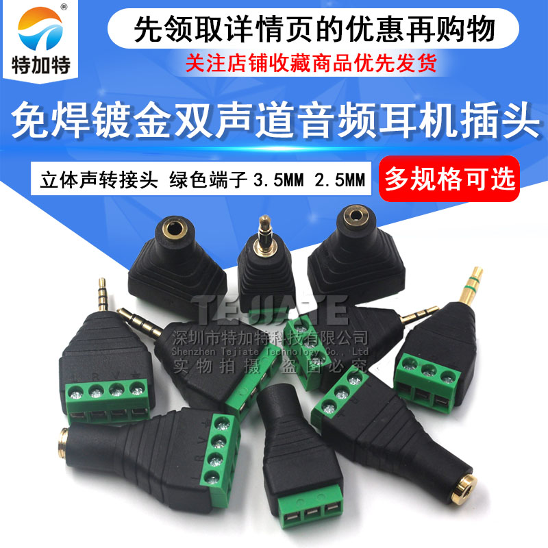 免焊2.5/3.5MM镀金双声道音频耳机插头 立体声转接头 免焊接端子 TEJIATE/特加特
