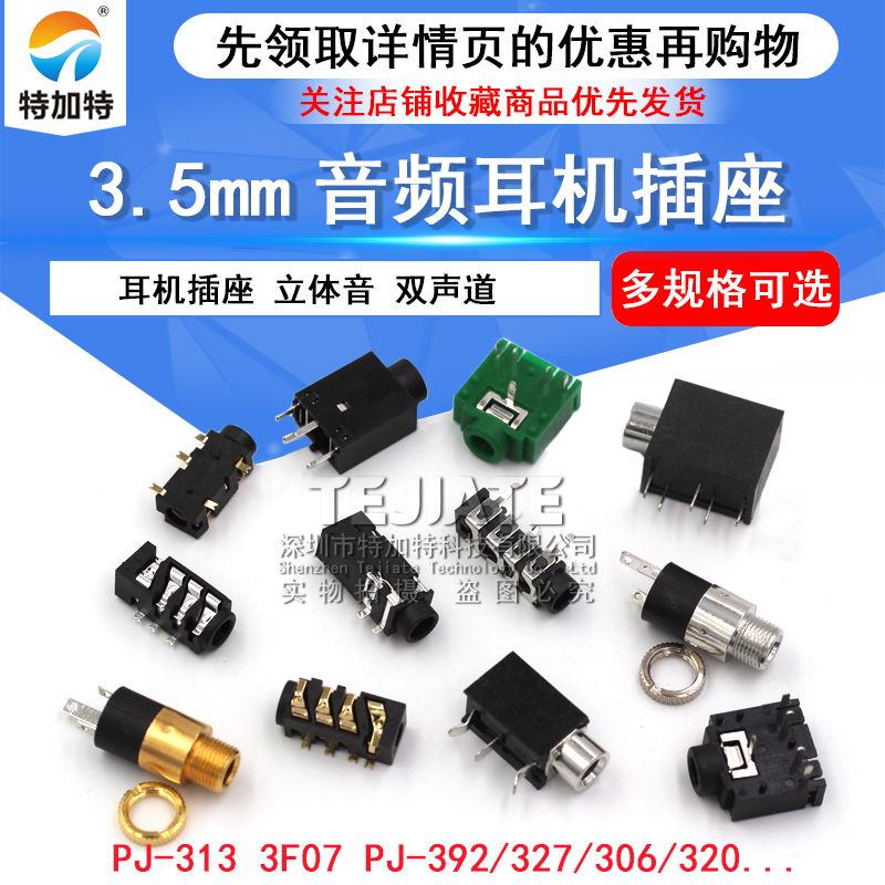 耳机插座3.5MM 音频视频母座插座3.5立体声 双声道PJ-313D 3F07 TEJIATE/特加特