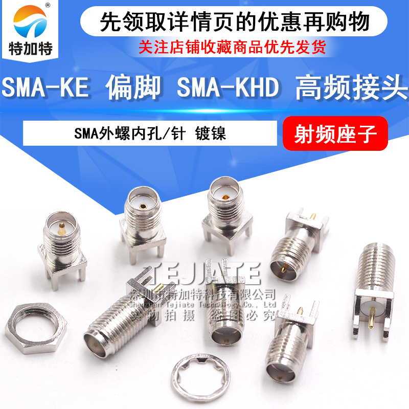 天线座 高频接头SMA-KE偏脚SMA-KHD间距1.7mm 镀镍 外螺内孔/针 TEJIATE/特加特