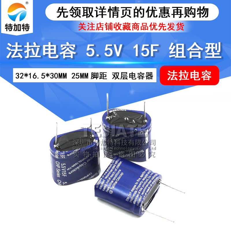 法拉电容 5.5V 15F 组合型 5.5V15.0F 尺寸32*16.5*30MM 25MM脚距 TEJIATE/特加特