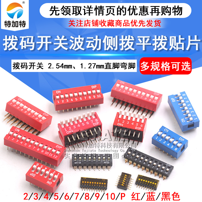 拨码开关拨动侧平拨编码贴片2P  4 5 6 7 8 9 10位2.54mm红蓝黑色 