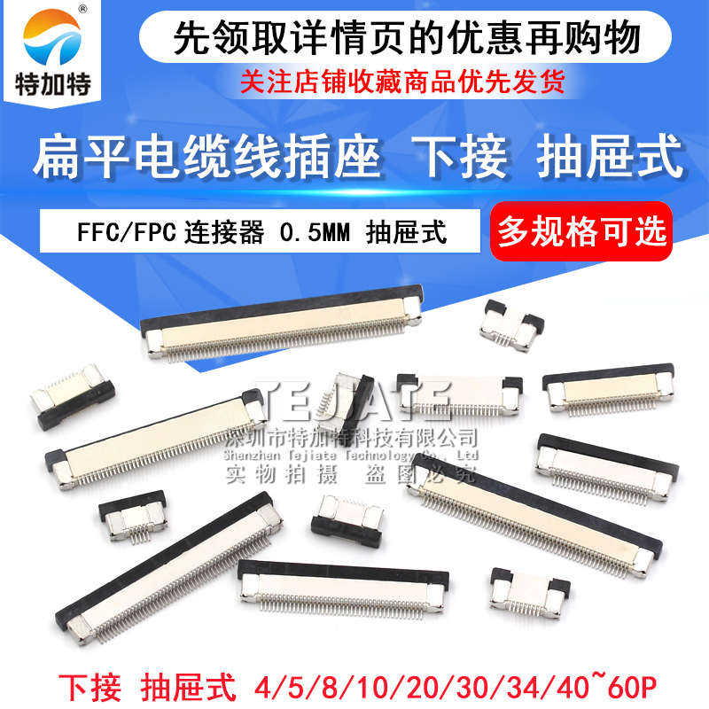 FFC/FPC扁平电缆线插座0.5MM 连接器 下接抽屉式 8/10/16/40~60P 