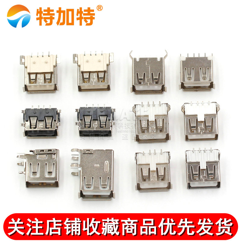 USB A型母座 A母B母插座 卷边90度180度 扁口方口 直插贴片 