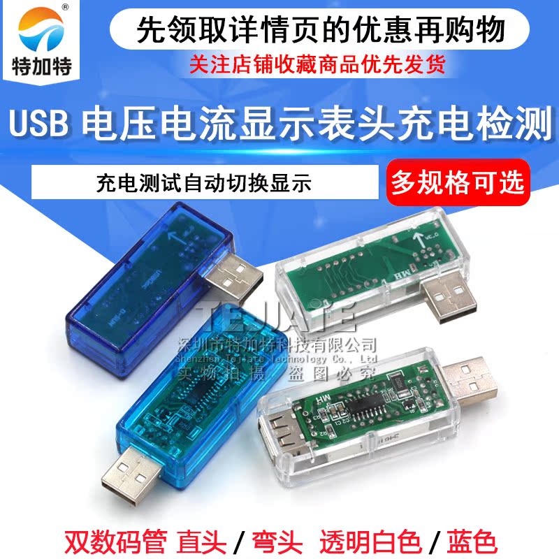 USB电压电流显示表头充电检测显示仪器充电器电流显示器接口测试 TEJIATE/特加特