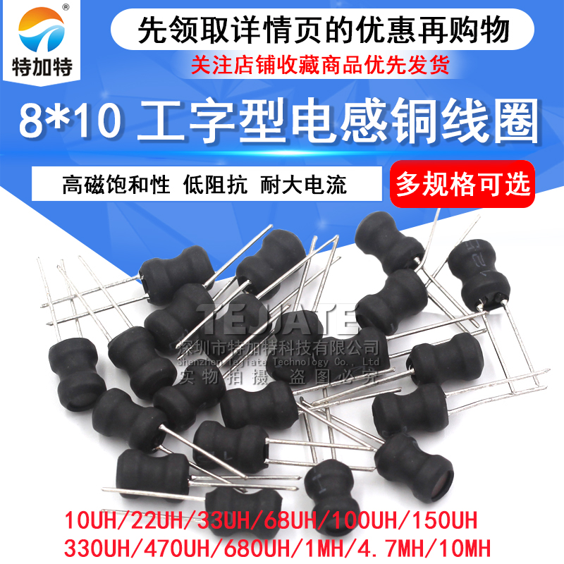 工字型8*10功率电感器线圈 4.7uH 100 22 33 470 220 68 10MH电感 TEJIATE/特加特