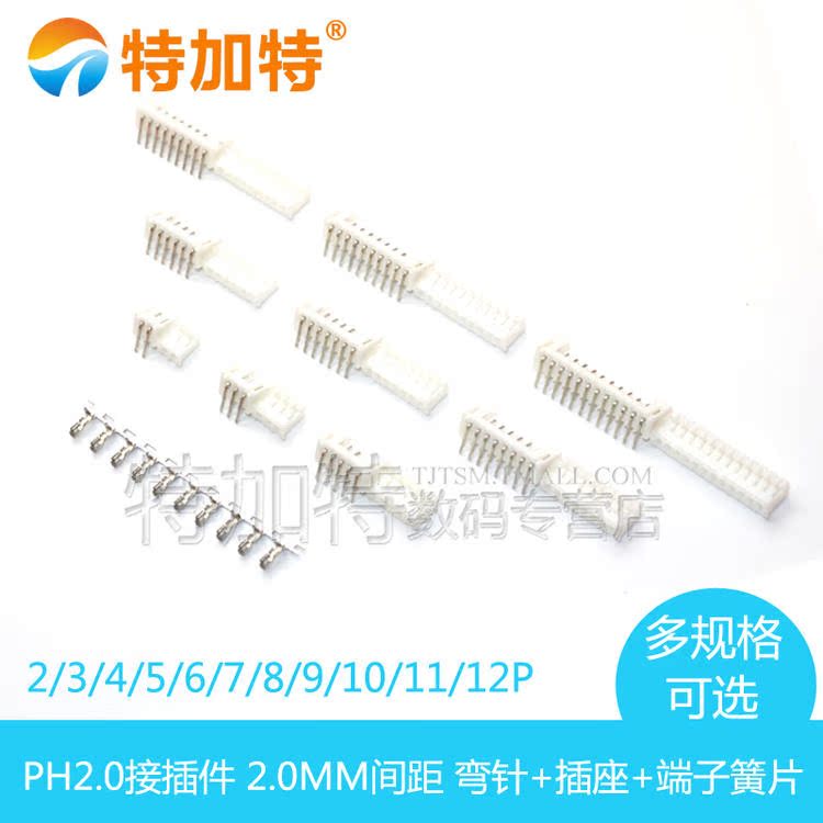 特加特 PH2.0mm 2P/3P/4P/5P/6P/7P-12P 接插件 弯针座+插头+簧片