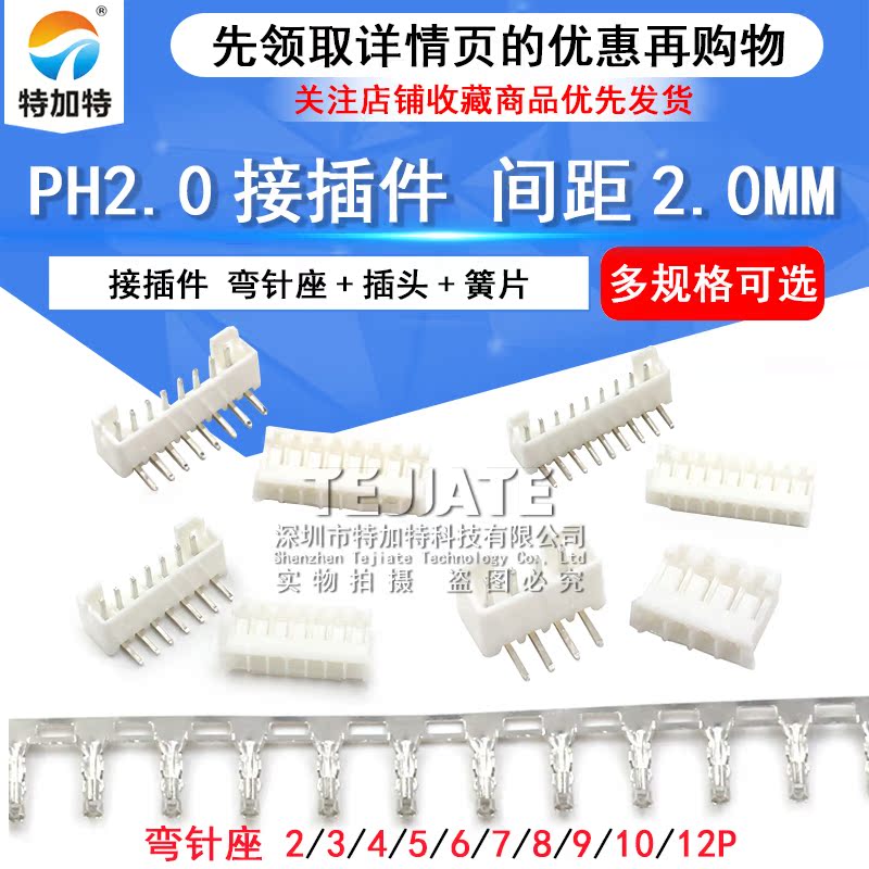 特加特 PH2.0mm 2P/3P/4P/5P/6P/7P-12P 接插件 弯针座+插头+簧片 