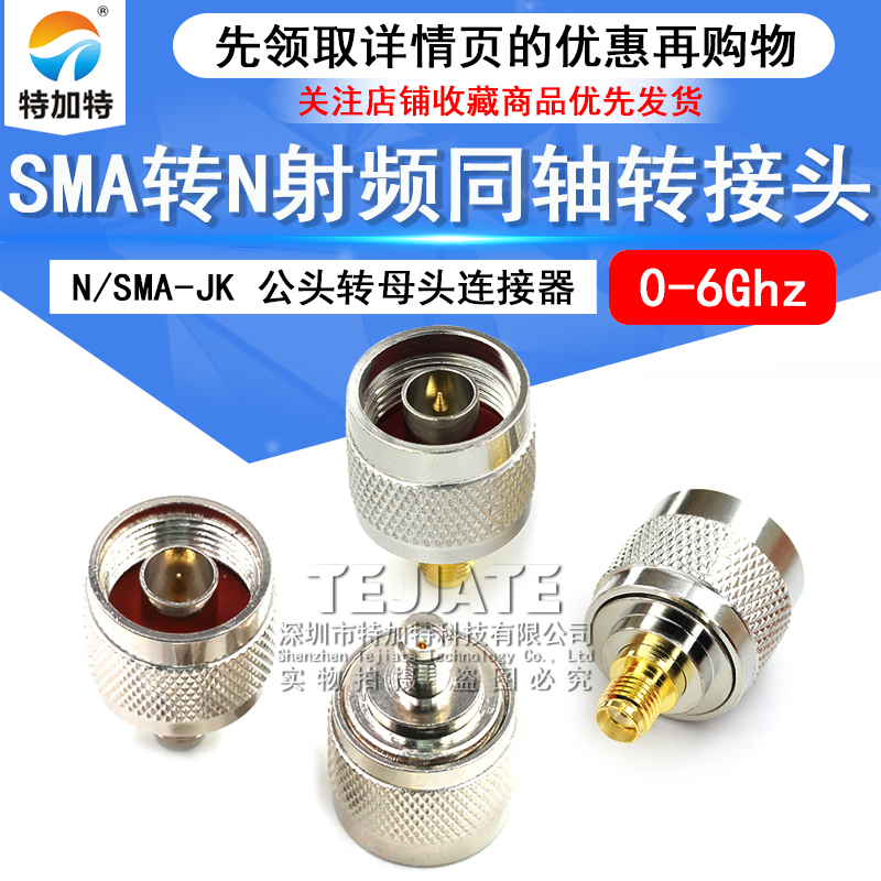 特加特射频连接器 N公头转SMA母头 N/SMA-JK-KJ L16全铜转接头 6G
