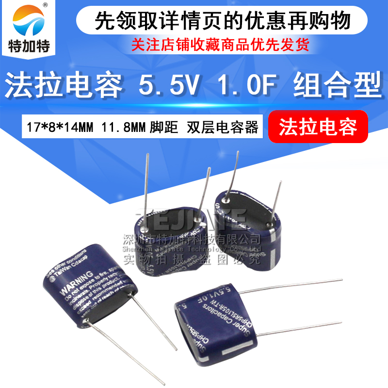 法拉电容 5.5V 1.0F 组合型 5.5V1F 尺寸17*8*14MM 11.8MM脚距