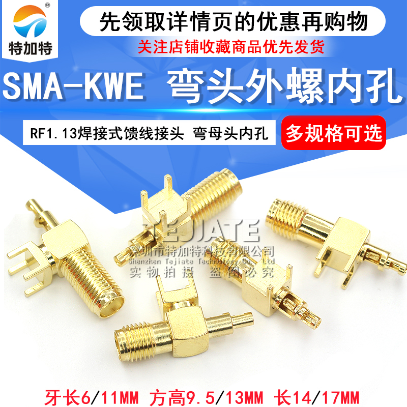 SMA-KWE-1.13射频同轴连接器 SMA弯头外螺内孔 RF焊接式馈线接头 TEJIATE/特加特