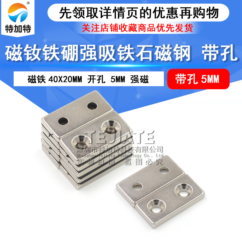 磁铁强磁高强度强力长方形带孔小吸铁石40x20x5mm钕铁硼磁铁包邮