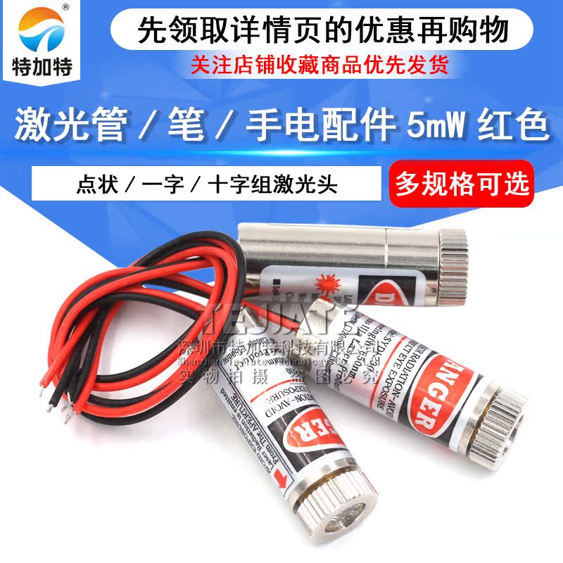 点状/十字/一字组激光头 激光器模组 激光管/笔/手电配件5mW红色 