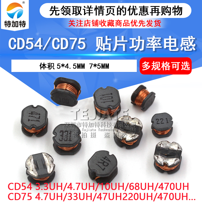 CD54/75贴片功率电感1uH/10/4.7/100/101/221/331/4R7/470/220 TEJIATE/特加特