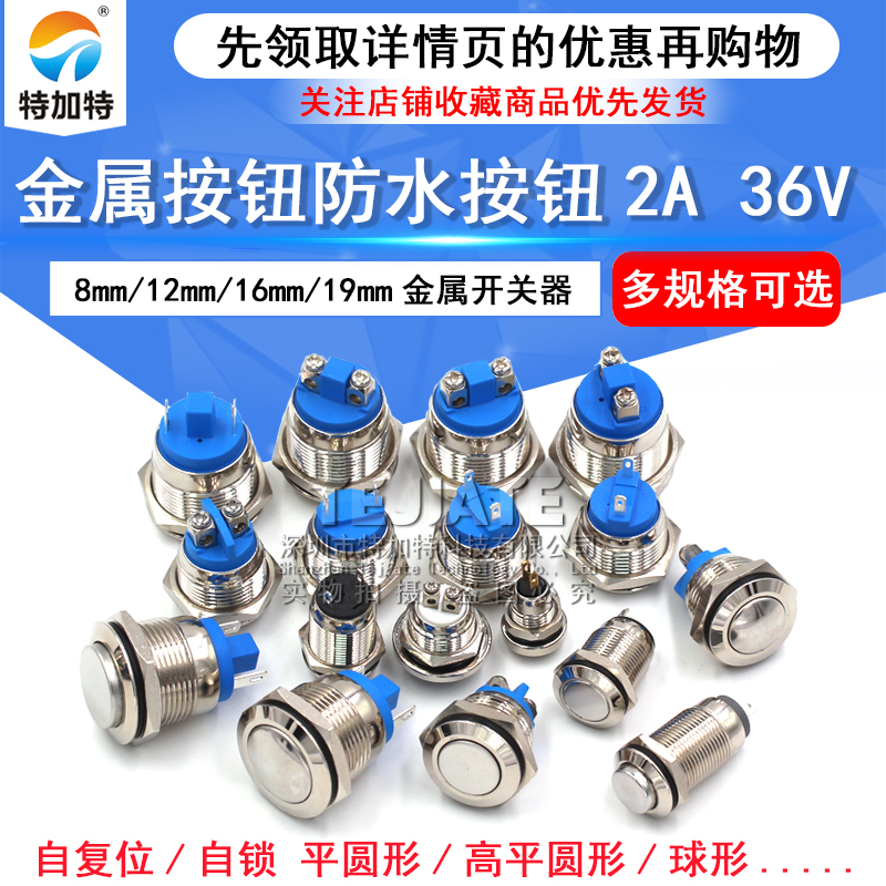 8mm 12mm金属按钮防水按钮2A 36V开关器16mm汽车喇叭门铃汽车改装 