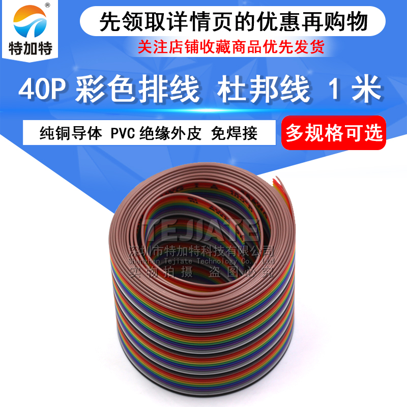 40P彩色排线 可以压2.54 FC头子 杜邦头 7根镀锡线 彩色排线 1米 
