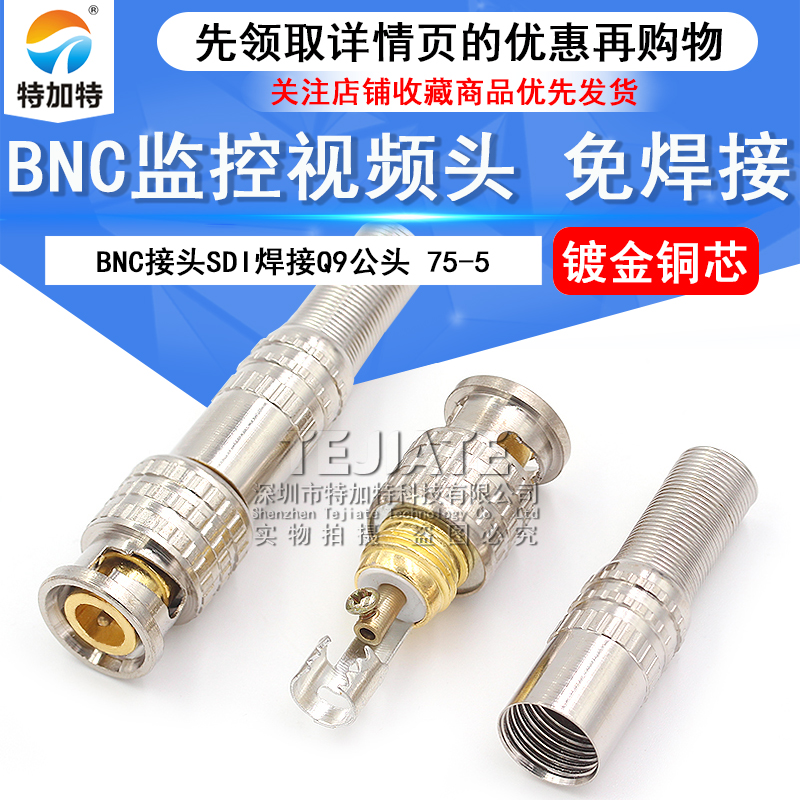 (镀金)铜芯 BNC接头SDI焊接Q9头 监控视频线连接头 75-5 免焊接 TEJIATE/特加特