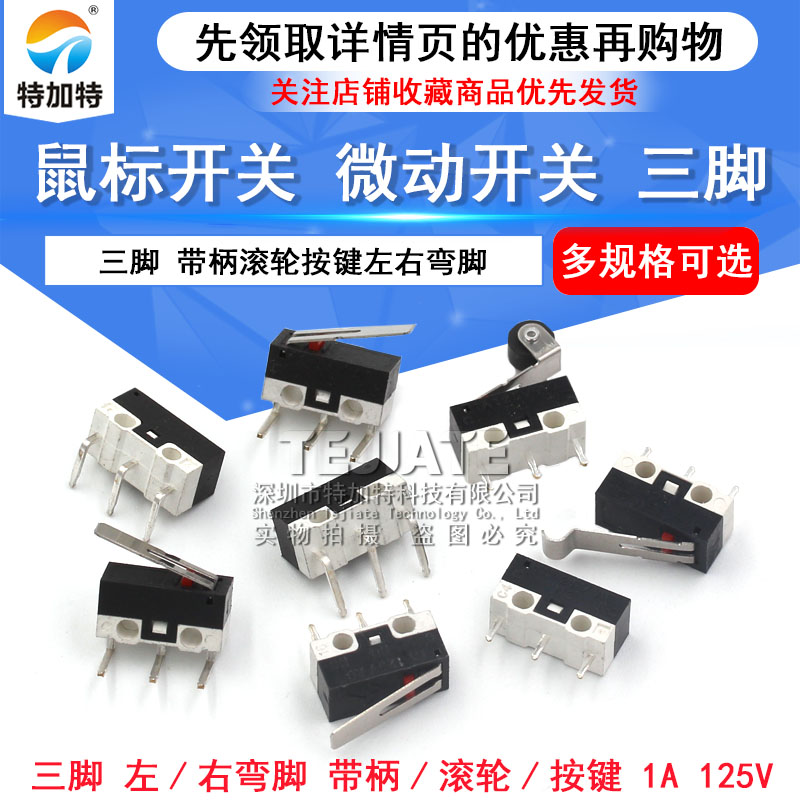 鼠标开关 三脚带柄滚轮按键左右弯脚 轻微动开关1A 125VAC 