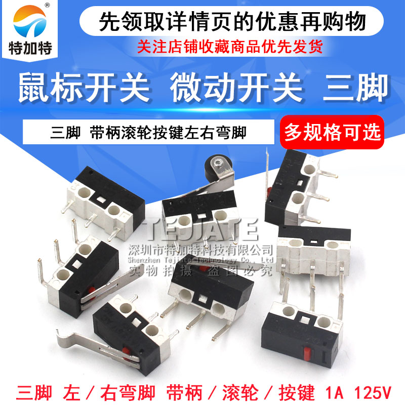 鼠标开关 三脚带柄滚轮按键左右弯脚 轻微动开关1A 125VAC