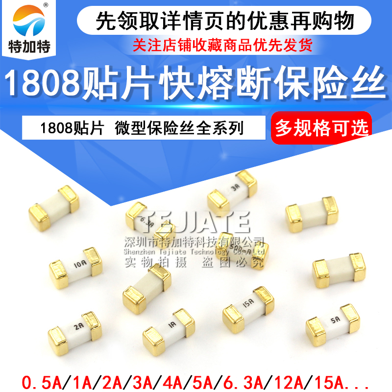 1808贴片保险丝 快断保险丝0451 1A 2A 3A 4A 5A 6.3A 7A 8A 10A TEJIATE/特加特