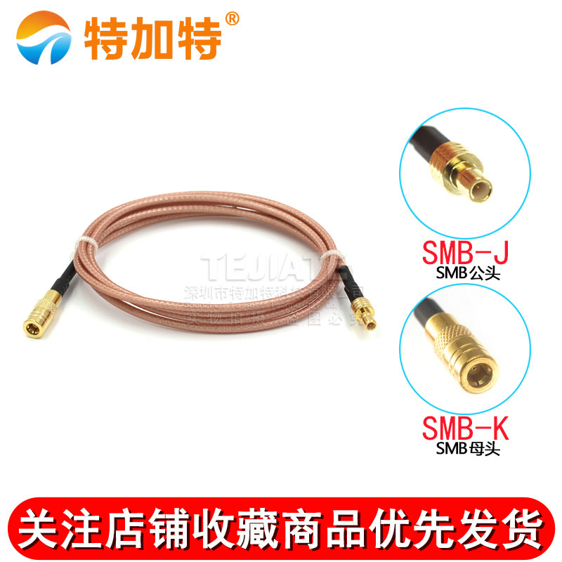 RF射频镀银延长线 SMB-JJ/SMB-JK延长线 SMB公头转SMB公母头馈线 TEJIATE/特加特