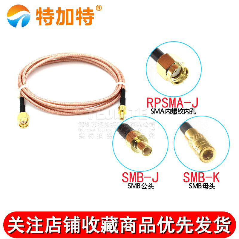 RF射频镀银线SMB公头转SMA反极公同轴转接线 SMB/RPSMA-KJ馈线 TEJIATE/特加特
