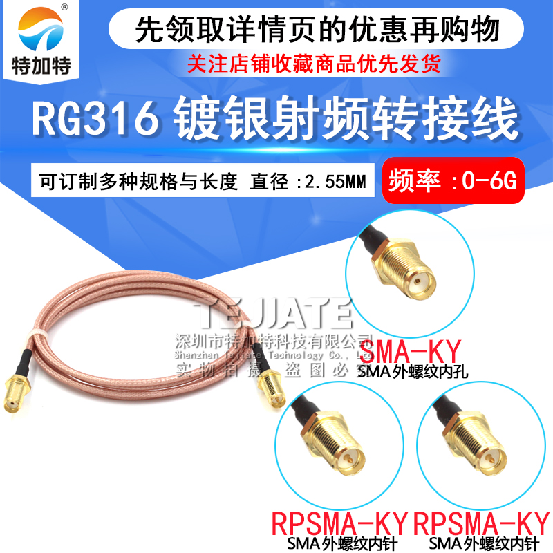 SMA转接线 射频线 RG316延长线 SMA外螺内针/孔转外螺内孔/针 TEJIATE/特加特