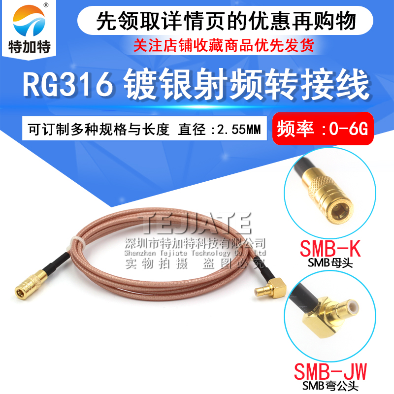 RG316射频屏蔽连接线SMB-KJW SMB弯公头转直母头同轴转换延长馈线 TEJIATE/特加特