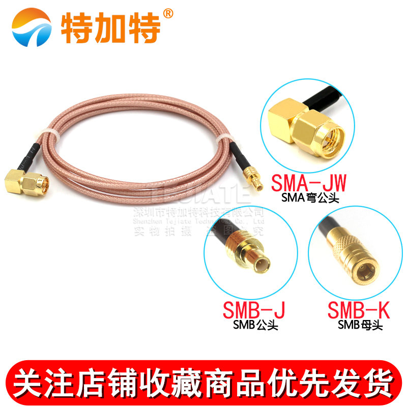射频同轴连接线SMA弯公头内针转SMB公头 SMA-JW/SMB-JK屏蔽转接线 TEJIATE/特加特