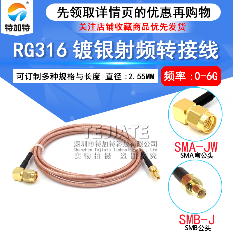 射频同轴连接线SMA弯公头内针转SMB公头 SMA-JW/SMB-JK屏蔽转接线 TEJIATE/特加特