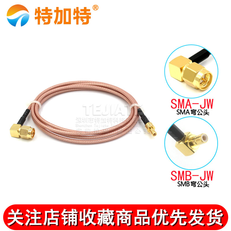高频镀银连接线SMB/SMA-JW SMA弯公头转SMB弯公头RG316馈线 TEJIATE/特加特