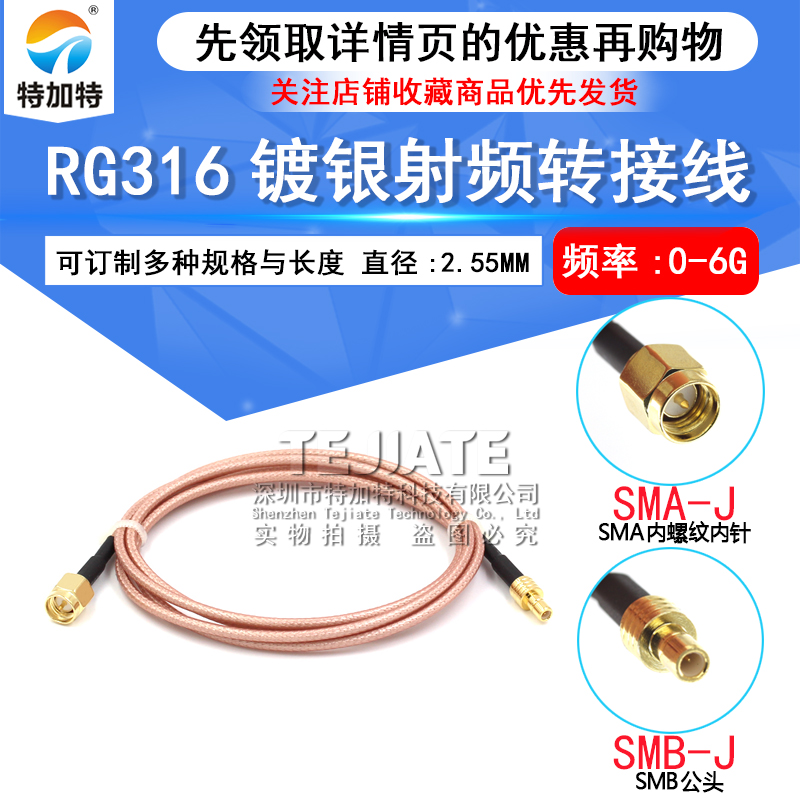 SMA公头转SMB公头射频RF信号线 SMA/SMB-JK镀银连接线RG316测试线 TEJIATE/特加特