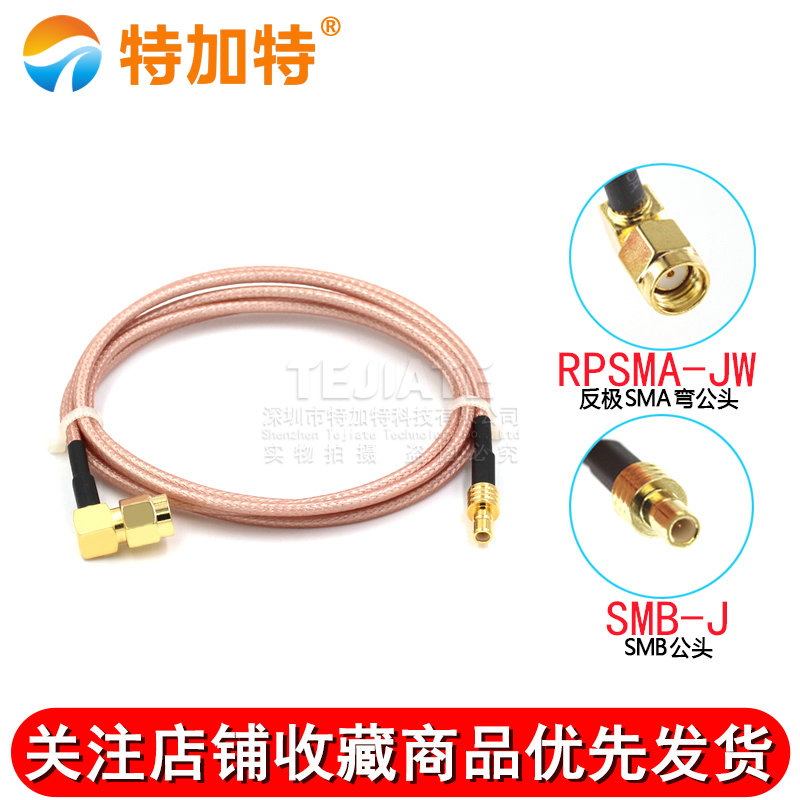 SMA天线延长线 SMB公头转反极弯公头射频转接线SMB-JW/SMB-JK TEJIATE/特加特