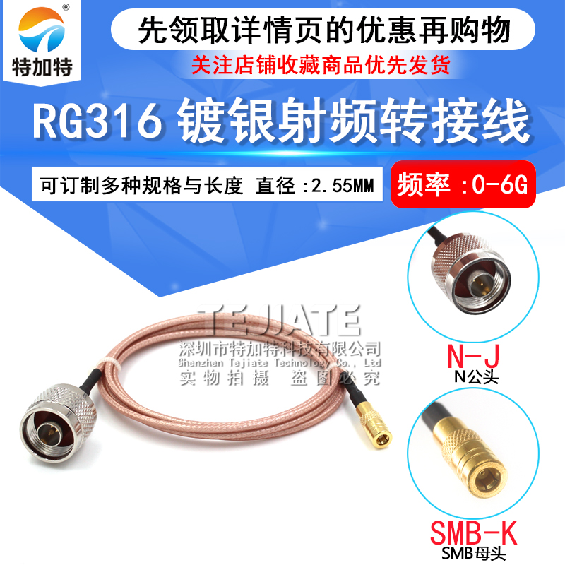RG316镀银射频转接跳线L16-J/SMB-JK 延长馈线N型公头转SMB直公头 TEJIATE/特加特