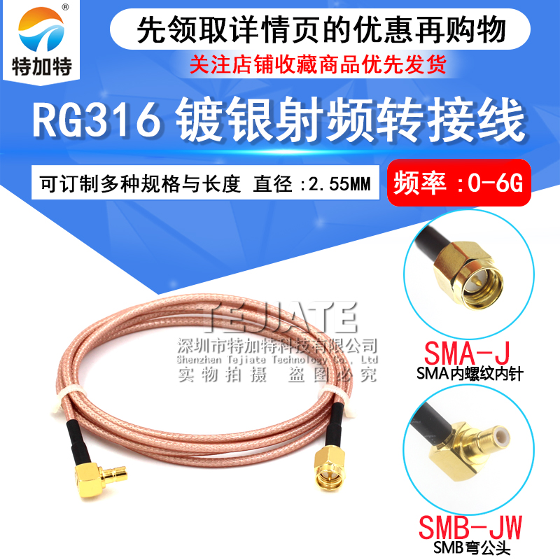 RG316射频连接跳线 SMA公头内螺内针转SMB弯公/母头转接延长馈线 TEJIATE/特加特
