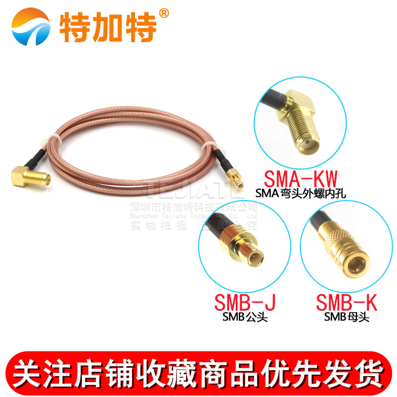 RG316射频连接跳线 SMA弯外螺内孔转SMB弯公/母 SMA/SMB-KK转接线 TEJIATE/特加特