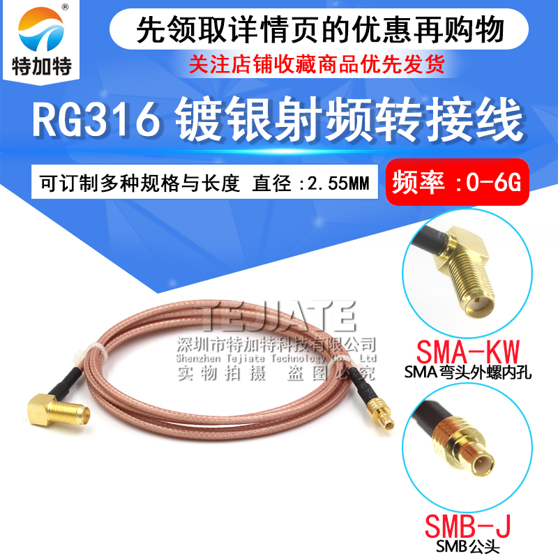 RG316射频连接跳线 SMA弯外螺内孔转SMB弯公/母 SMA/SMB-KK转接线 TEJIATE/特加特