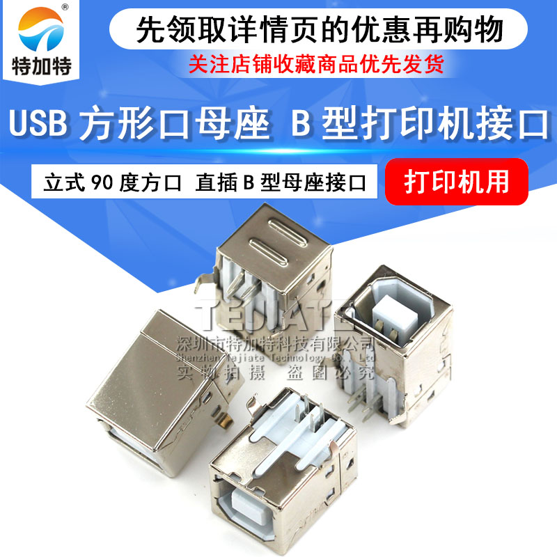 特加特|USB母头 B型接口 方形母座 90度方口 半铜打印机用(10只)