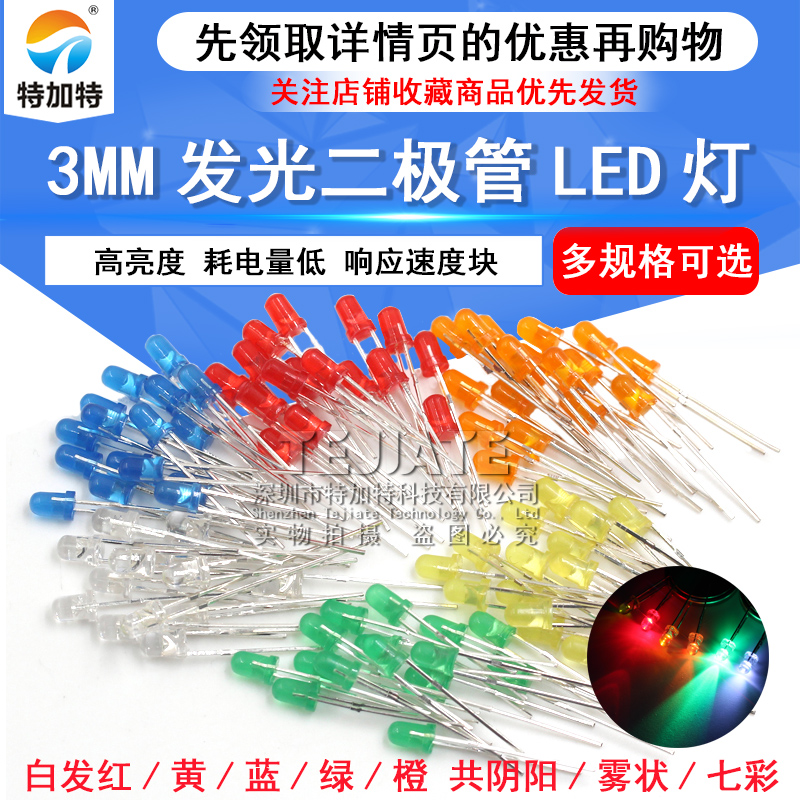 3mm发光二极管LED灯珠 高亮白发红黄蓝绿共阳阴紫色七彩红发绿发