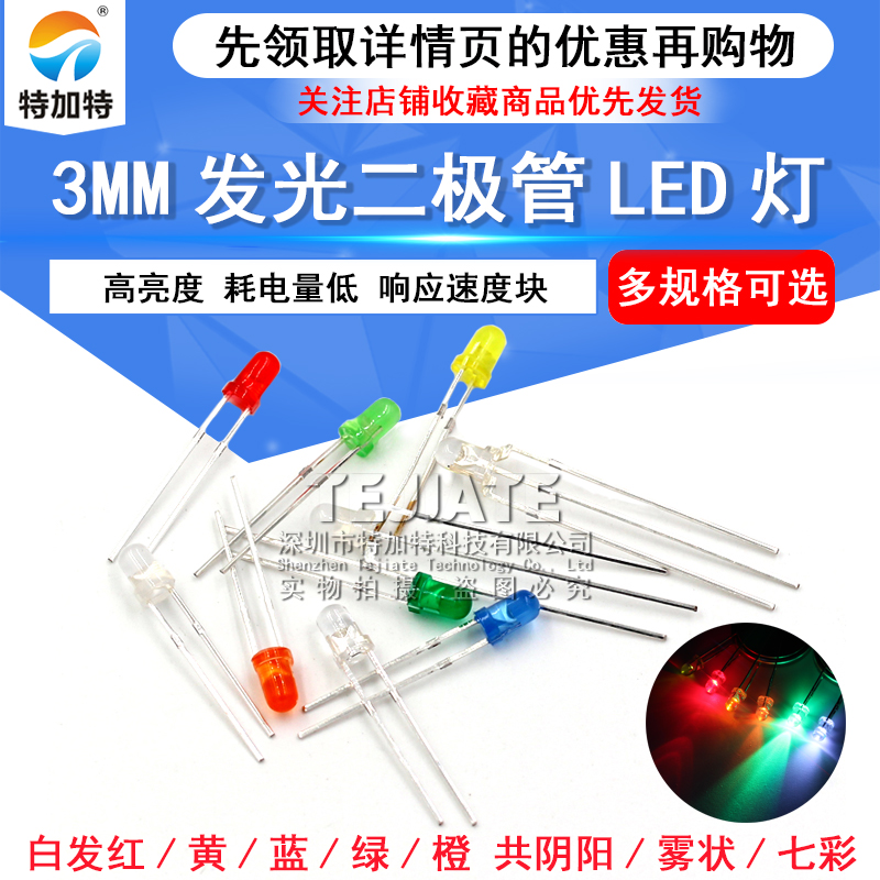 3mm发光二极管LED灯珠 高亮白发红黄蓝绿共阳阴紫色七彩红发绿发 