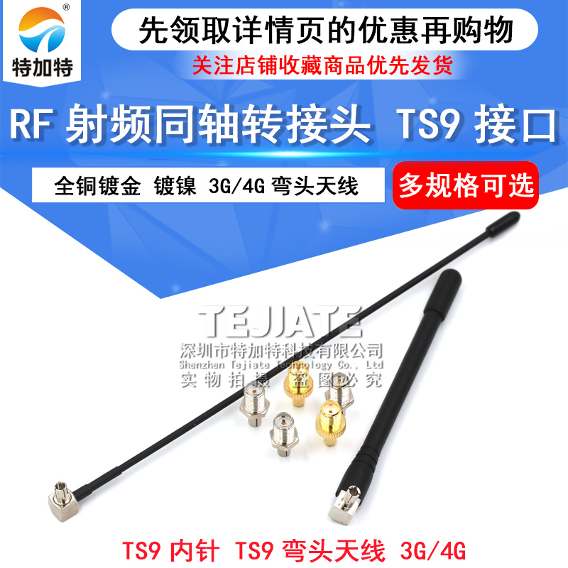 射频同轴转接头TS9-J/SMA-K TS9公转SMA母 TS9转接头 TS9弯头天线 TEJIATE/特加特