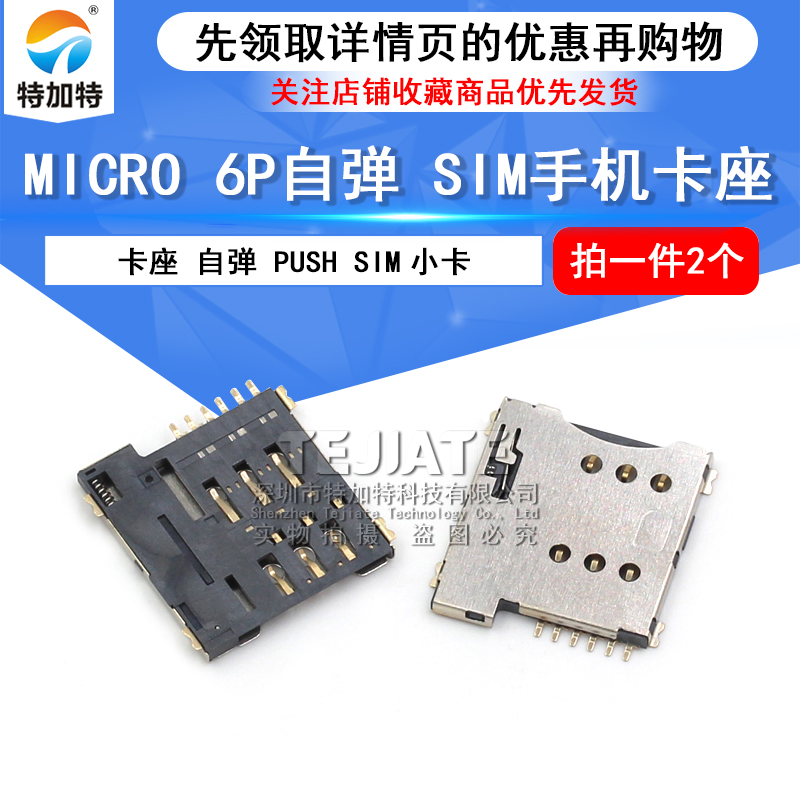 小卡6P MICRO SIM 6P自弹 手机SIM卡座 卡座 自弹 PUSH SIM小卡 